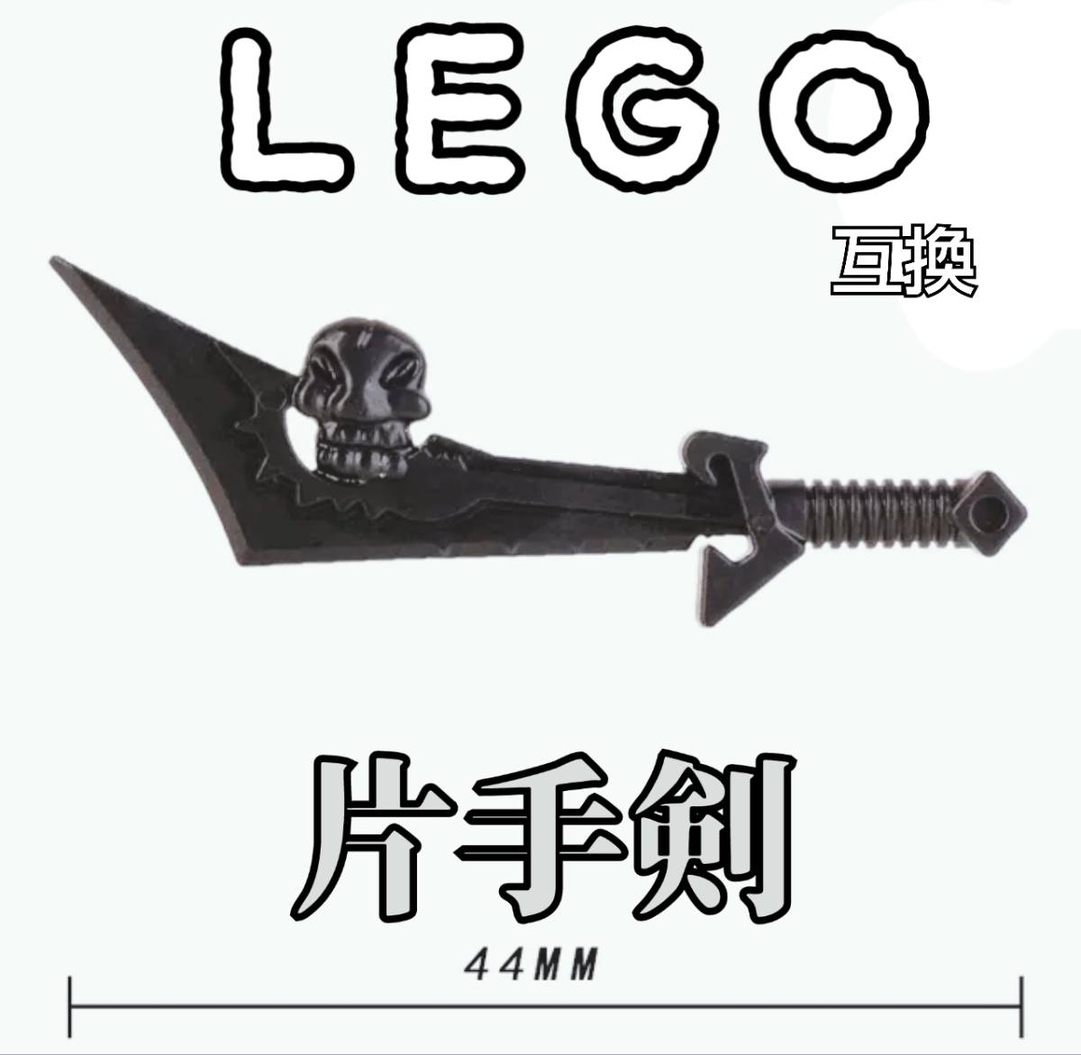 両手剣　髑髏剣　LEGO互換　匿名配送　レゴ武器　インテリア　モンハン　スカルソード　がしゃどくろ　片手剣　大剣　妖刀　ハロウィン_画像1