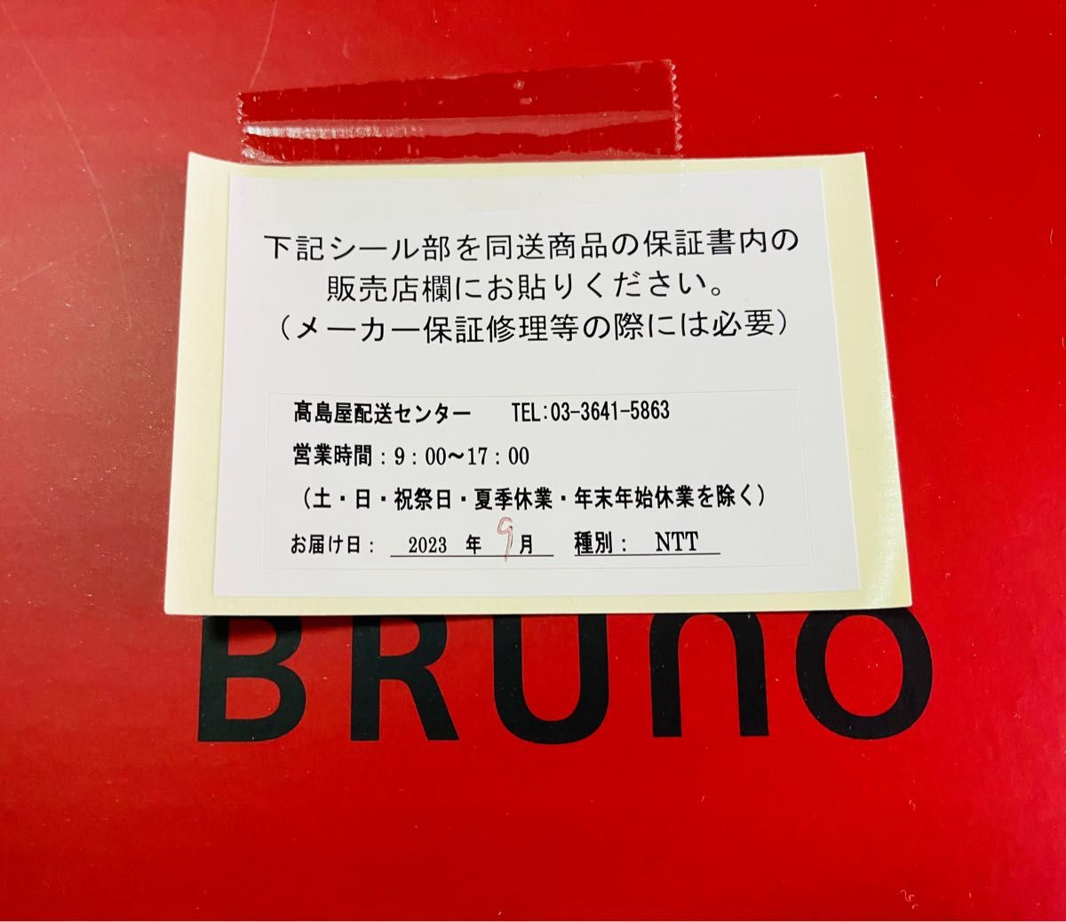 BRUNO コンパクトホットプレート レッド 新品未開封 メーカー保証シール付き