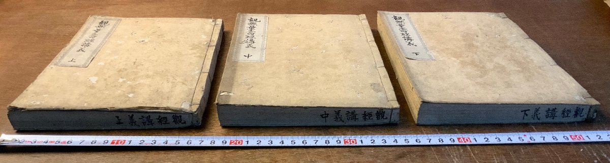 BB-6460 ■送料込■ 観無量寿経講義 上中下3冊 写本 明治時代 楠潜龍 仏教 教本 本 古本 和本 古書 古文書 印刷物 ●虫食い有/くKAら_画像2