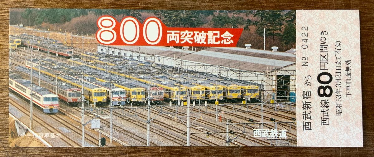 RR-4798 ■送料込■ 電車800両突破記念 西武鉄道 西武線 切符 きっぷ 乗車券 鉄道 電車 昭和53年 印刷物 ●3枚入 ●未使用/くKAら_画像3