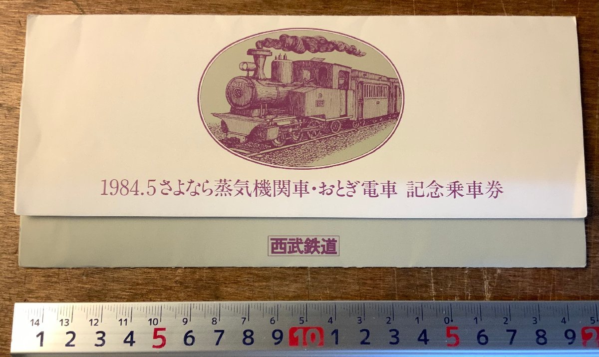 RR-4596 ■送料込■ 1984.5さよなら蒸気機関車 おとぎ電車 西武鉄道 記念乗車券 鉄道 電車 切符 きっぷ 1984年 印刷物 ●未使用/くKAら_画像1