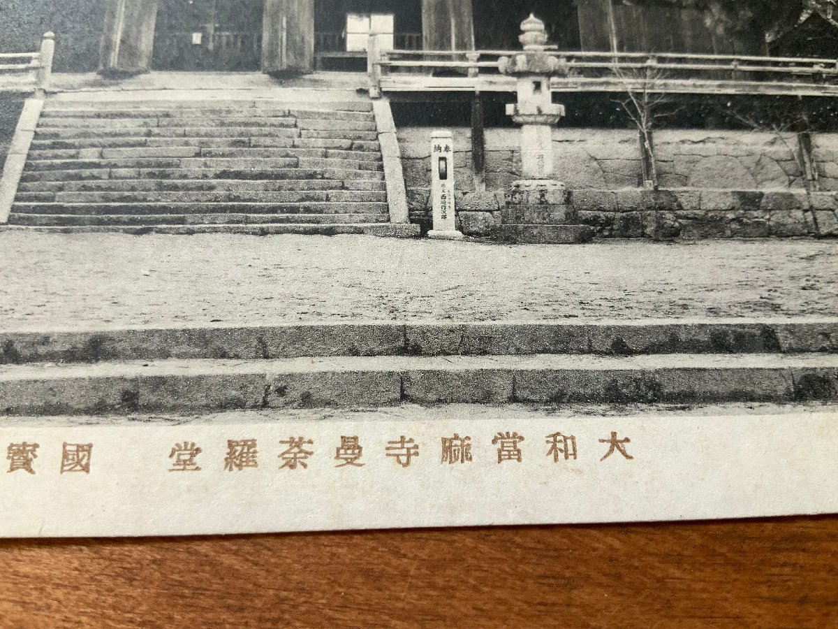 FF-6569 ■送料込■ 奈良県 大和 當麻寺 曼茶羅堂 国宝建造物 神社 寺 宗教 灯篭 建築物 建物 戦前 風景 景色 絵葉書 写真 古写真/くNAら_画像2