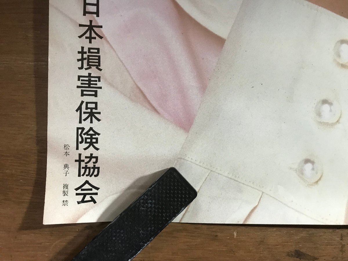 KK-6260 ■送料込■ 松本典子 消防庁 社団法人 日本損害保険協会 女性 美人 美女 女優 ポスター 印刷物 レトロ アンティーク/くMAら_画像4