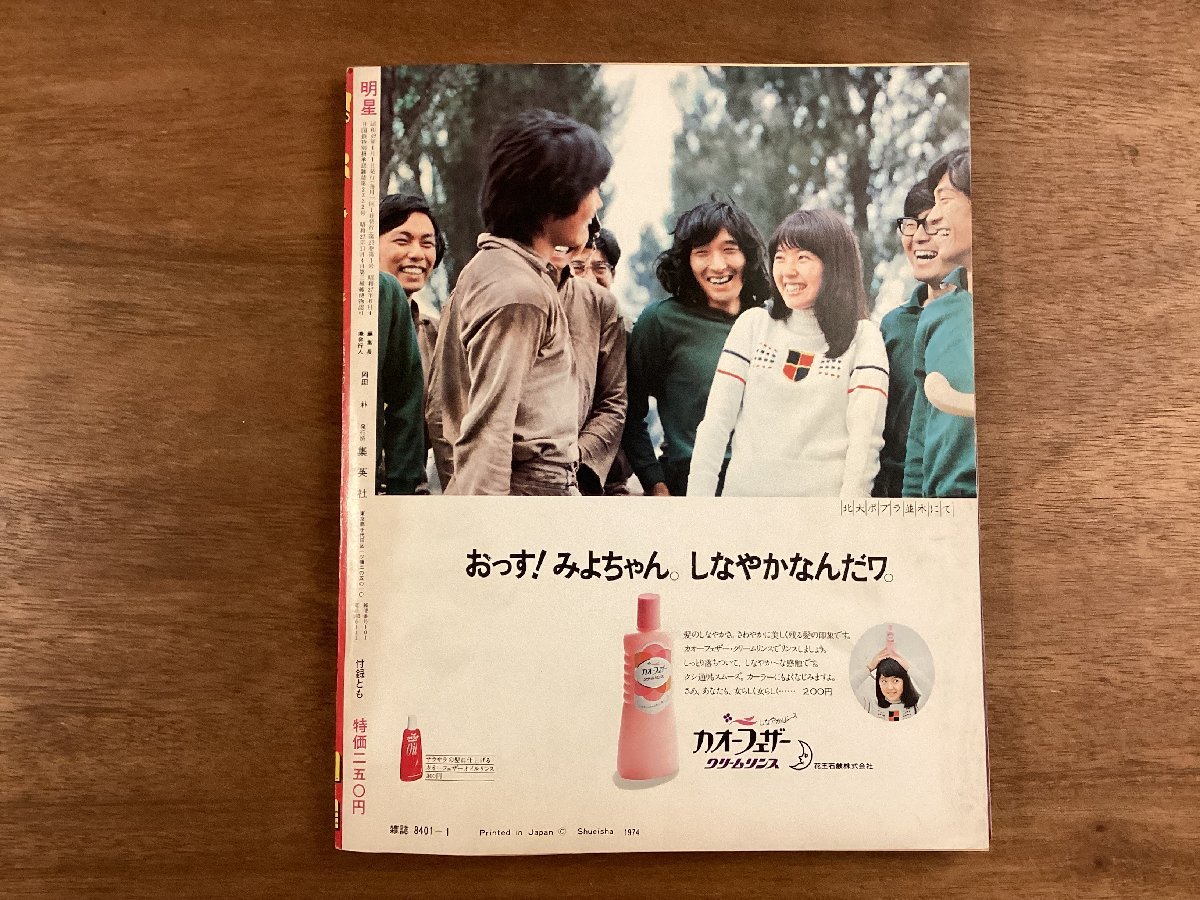 BB-6576■送料込■明星 新年特大号 月刊 本 雑誌 芸能 芸能雑誌 アイドル 写真 西城秀樹 アグネスチャン 印刷物 昭和49年1月 177P/くOKら_画像10