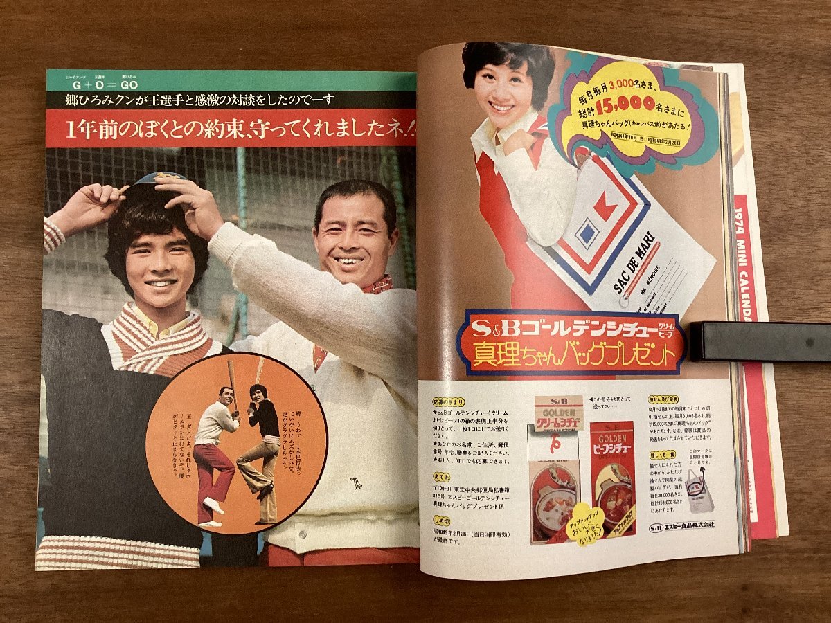 BB-6576■送料込■明星 新年特大号 月刊 本 雑誌 芸能 芸能雑誌 アイドル 写真 西城秀樹 アグネスチャン 印刷物 昭和49年1月 177P/くOKら_画像6