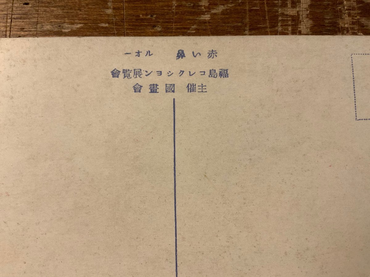 JJ-1381 ■送料込■ ルオー ジョルジュ・ルオー 画家 フランス 赤い鼻 福島コレクション展覧会 絵葉書 絵 絵画 印刷物 ●未使用/くKAら_画像5