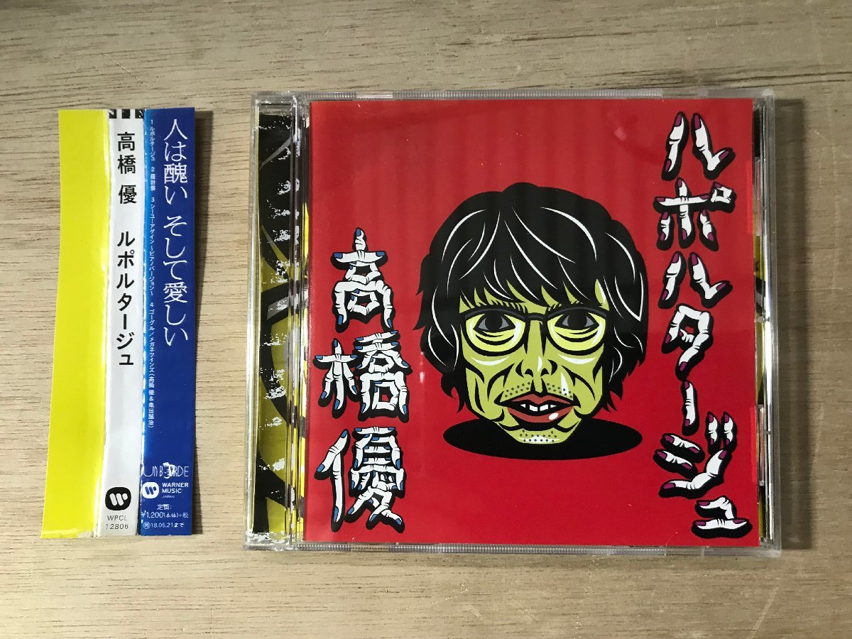 UU-696 ■送料込■ 人は醜い そして愛しい 高橋優 亀田誠治 ルポルタージュ シンガーソングライター CD 音楽 MUSIC ●記録面傷無し/くKOら_画像1