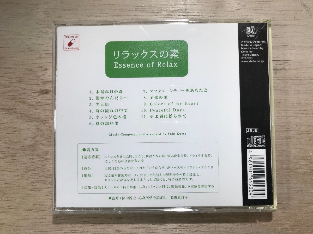 UU-714 ■送料込■ リラックスの素 Essence of Relax ストレス解消・予防 緊張緩和 癒し ヒーリング CD 音楽 MUSIC ●記録面傷無し/くKOら_画像2