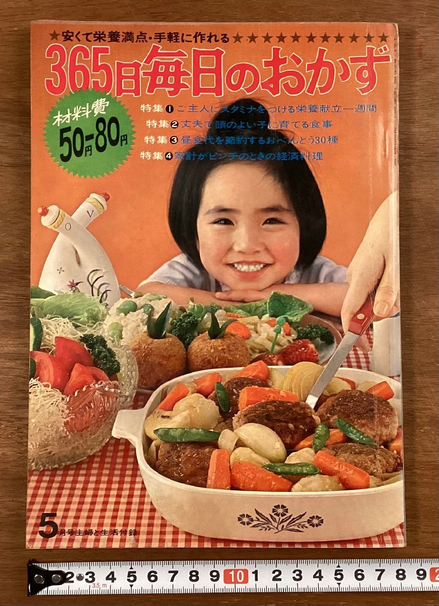 BB-6470□送料込□365日毎日のおかず 主婦と生活 付録 料理 調理 BB-6470□送料込□365日毎日のおかず 主婦と生活 付録 料理 調理