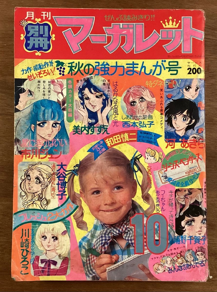 BB-6533■送料込■マーガレット 月刊 別冊 秋の強力まんが号 漫画 コミック 少女漫画 恋愛 古本 本 冊子 印刷物 昭和49年10月/くOKら_画像1