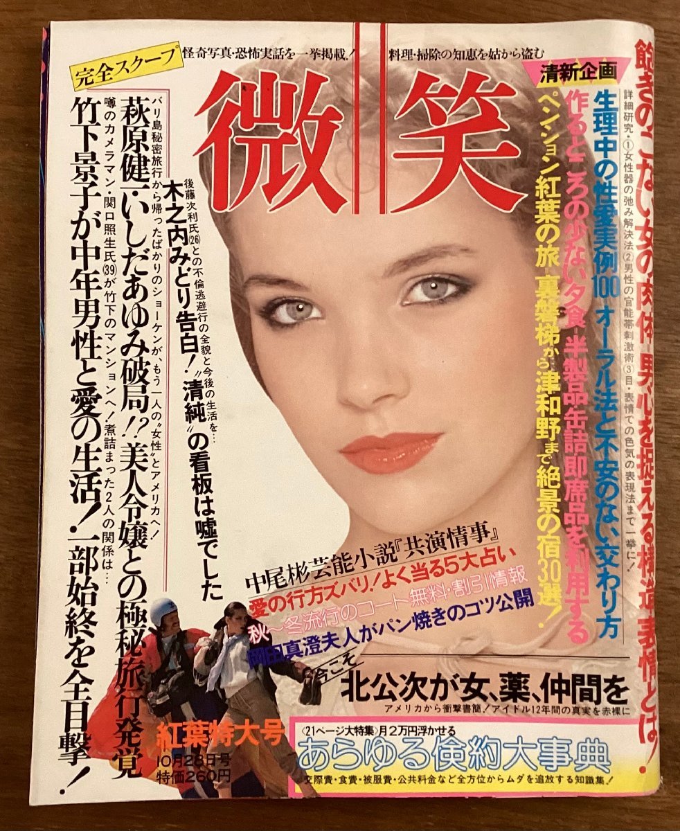 BB-6813■送料込■微笑 隔週 雑誌 情報誌 総合誌 紅葉特大号 女性誌 本 雑誌 写真 古本 冊子 古書 古文書 印刷物 昭和53年10月/くOKら_画像1