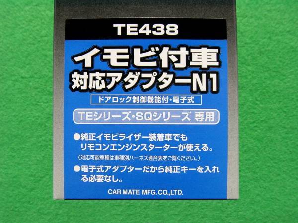 【新品】 CARMATE イモビ付車 対応アダプター N1 TE438 カーメイト_画像2