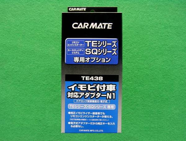 【新品】 CARMATE イモビ付車 対応アダプター N1 TE438 カーメイト_画像1