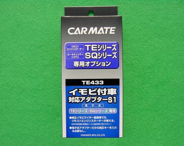 【新品】 CARMATE イモビ付車 対応アダプター S1 TE433 カーメイト の画像1