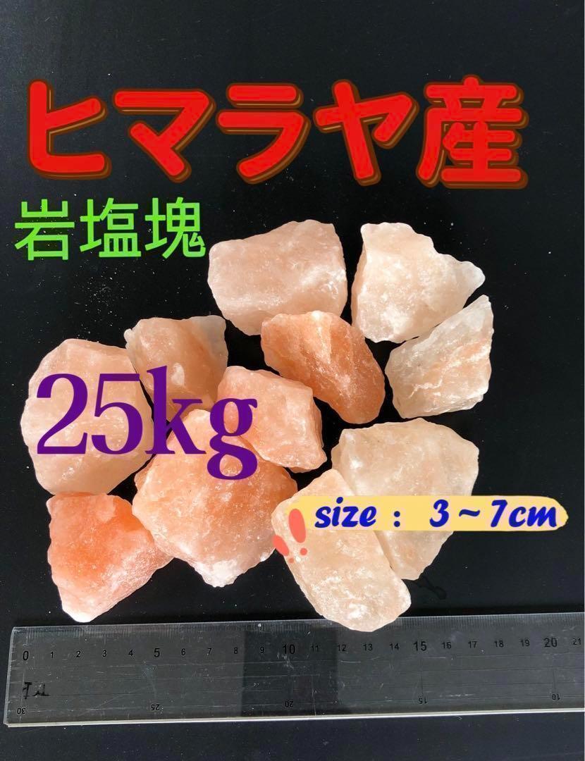 ヒマラヤ岩塩塊　　割れ25KG(お風呂用、食用)