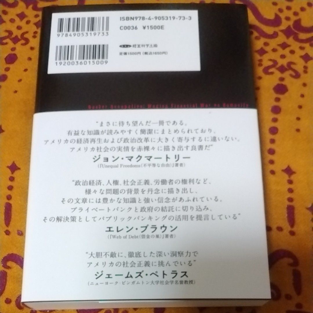 暴走するマネー資本主義 堤未果