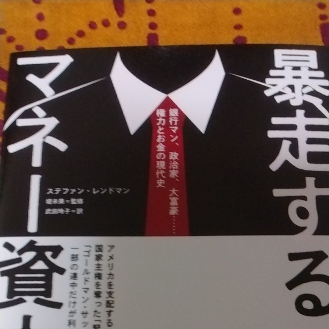 暴走するマネー資本主義 堤未果