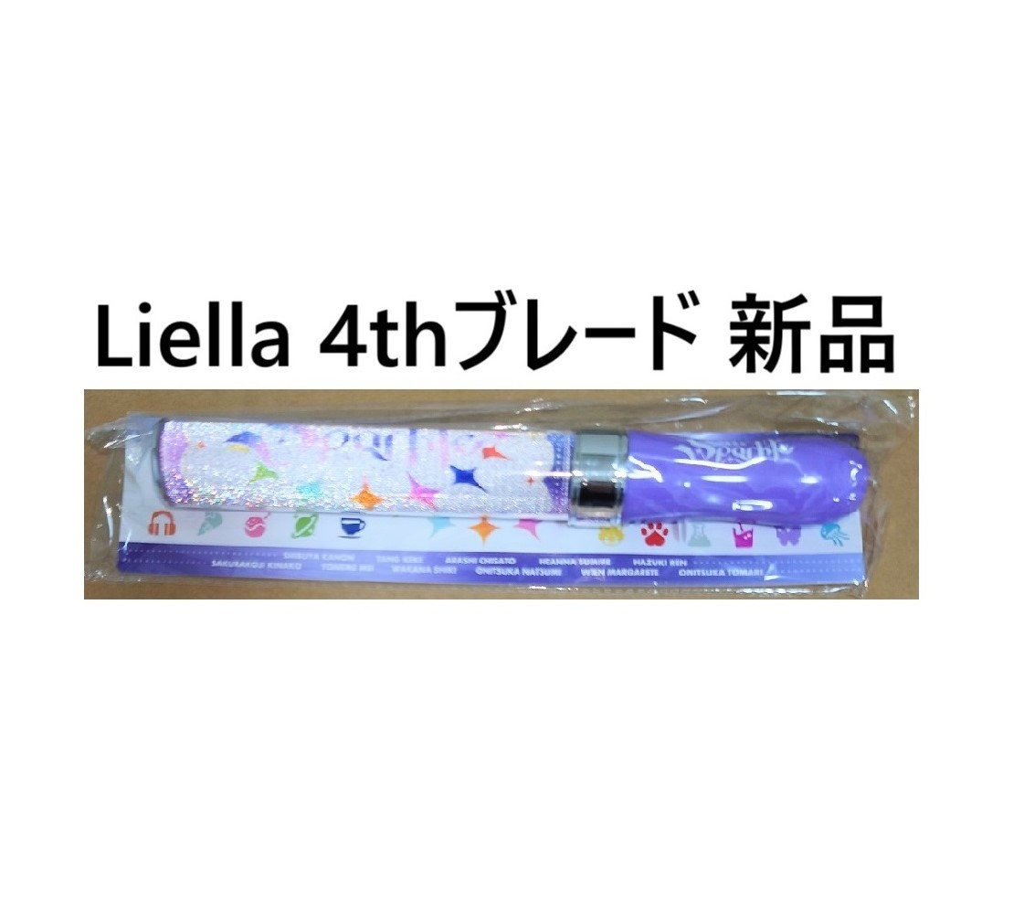 新品未開封】ラブライブ liella 4thライブブレード brand new Sparkle