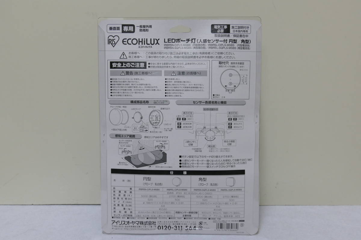 未使用品　アイリスオーヤマ　LEDポーチ灯　IRBR5N-CIPLS-MSBS　昼白色_画像5