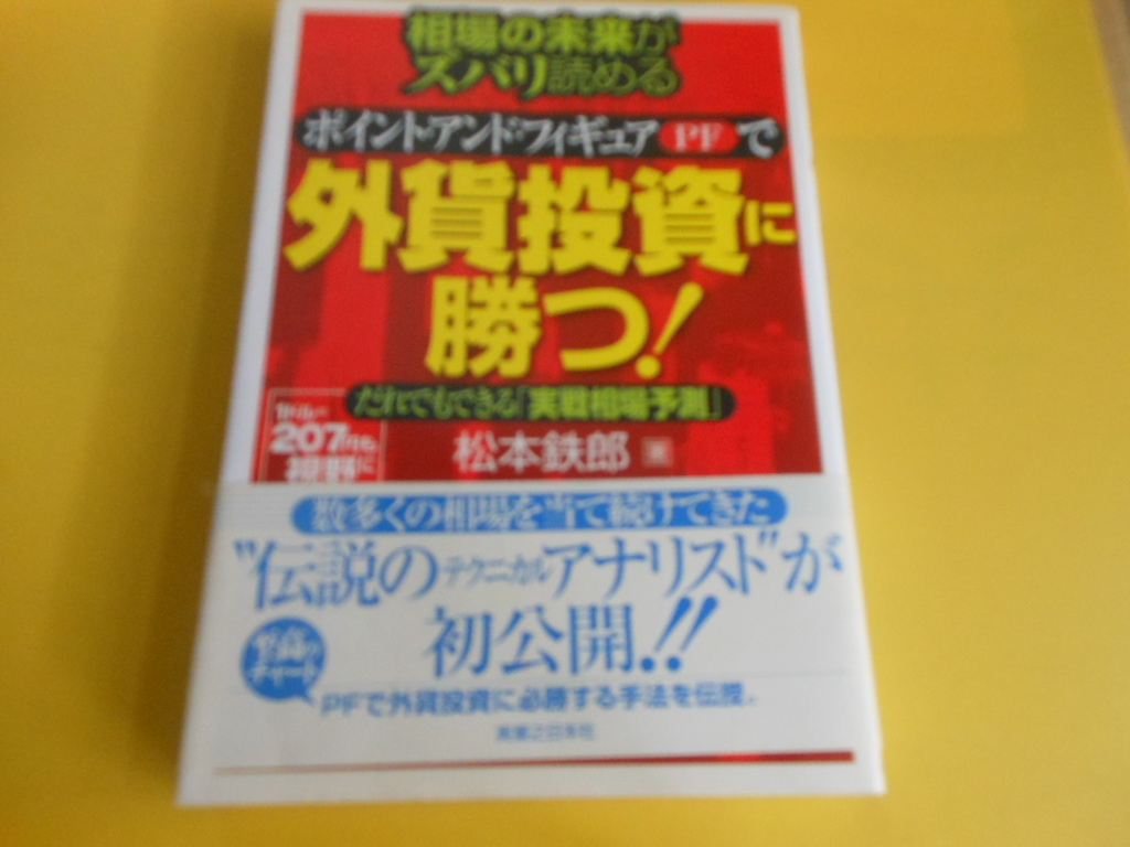 相場の未来がズバリ読めるポイント・アンド・フィギュアで外貨投資に勝つ! 松本 鉄郎 (著)_画像1