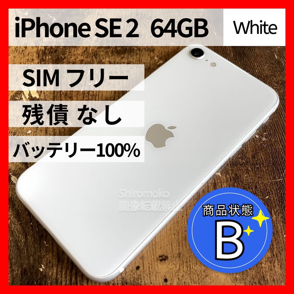 iPhone SE 第2世代 (SE2) ホワイト 64GB SIMフリー｜PayPayフリマ