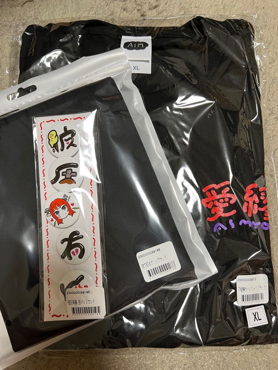 新品未開封 あいみょん 彼氏有無グッズ TシャツXL ナップサック 缶バッジ