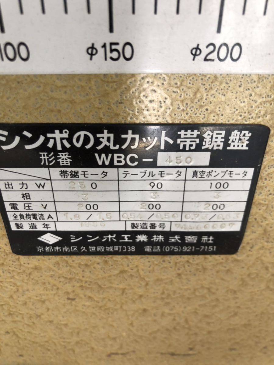 Yahoo!オークション - シンポ工業 帯鋸盤 200v WBC-450 刃欠品 Yahoo!オークション - シンポ工業 帯鋸盤 200v WBC-450 刃欠品