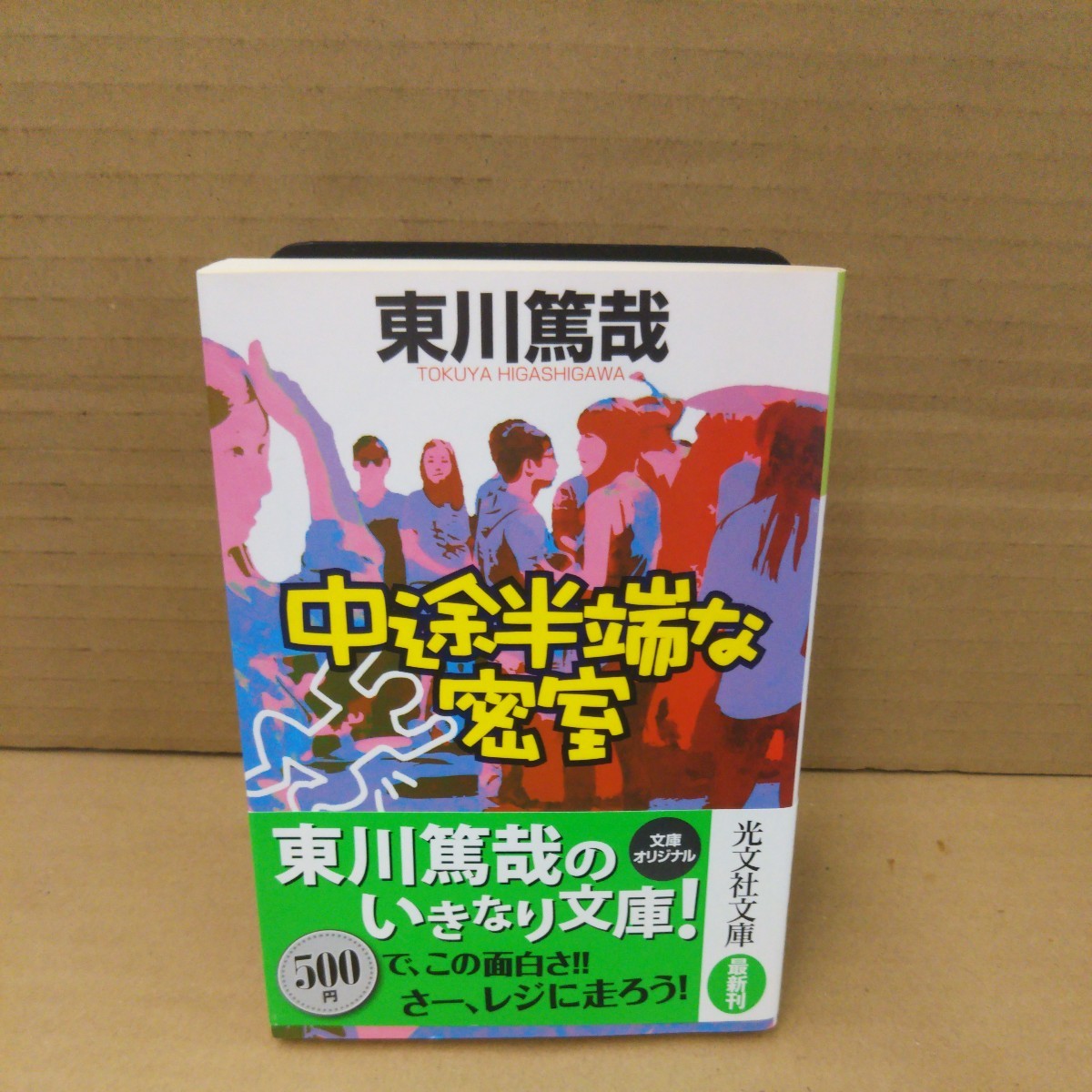 中途半端な密室　文庫オリジナル （光文社文庫　ひ１２－６） 東川篤哉／著_画像1