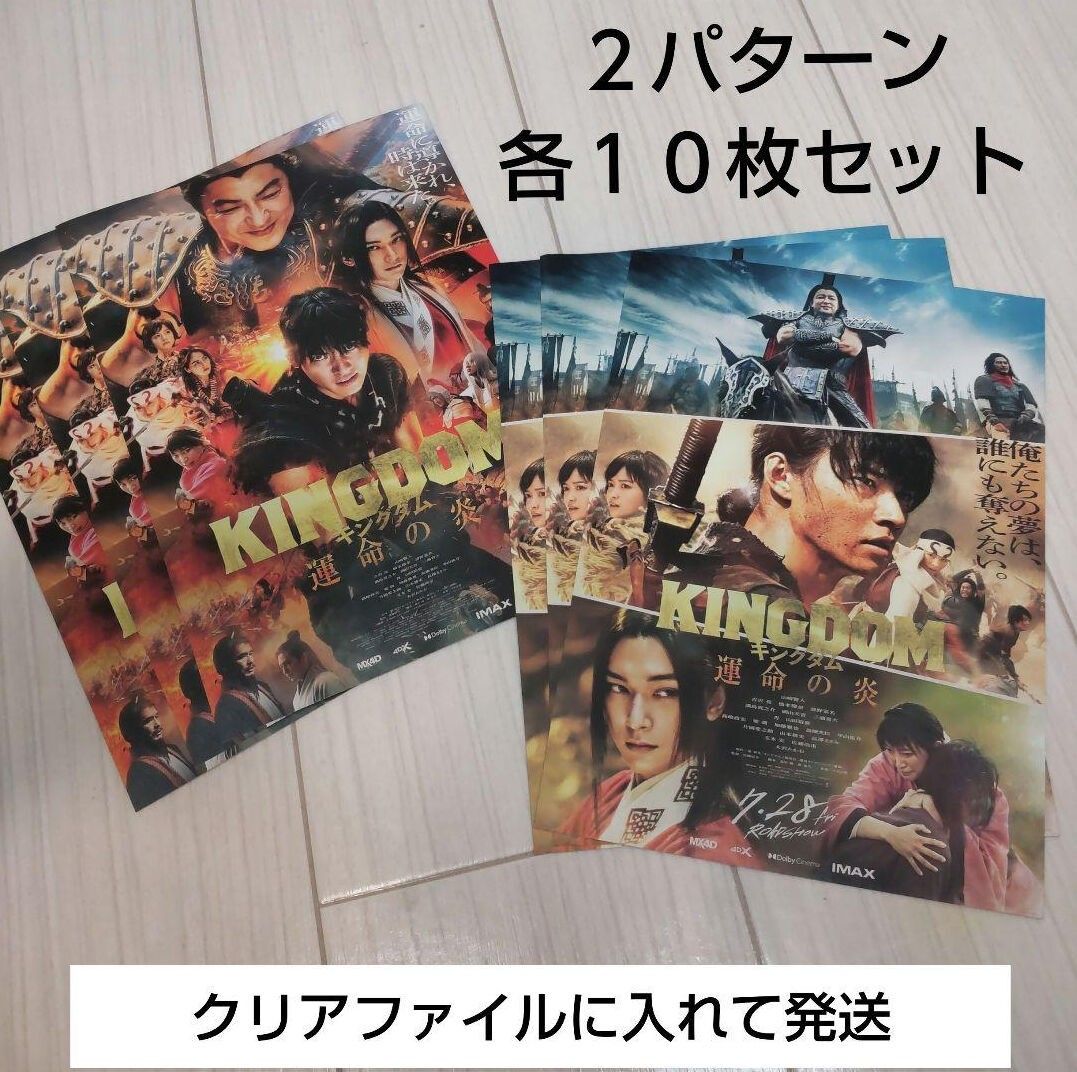 映画「キングダム」チラシ　２パターン各１０枚セット　山崎賢人　吉沢亮