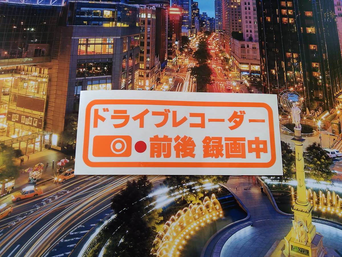 ドライブレコーダー 24時間録画中 ステッカー// 効果大 あおり運転 被害 防止 対策 煽り運転 ユピテル 2カメラ 360度 ミラー型 駐車中録画 _画像2