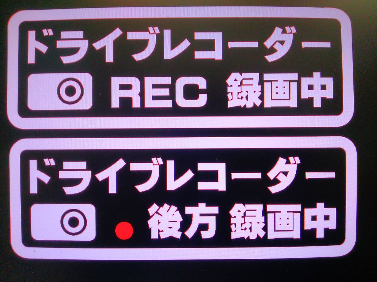 ドライブレコーダー 24時間録画中 ステッカー// 効果大 あおり運転 被害 防止 対策 煽り運転 ユピテル 2カメラ 360度 ミラー型 駐車中録画 _画像4