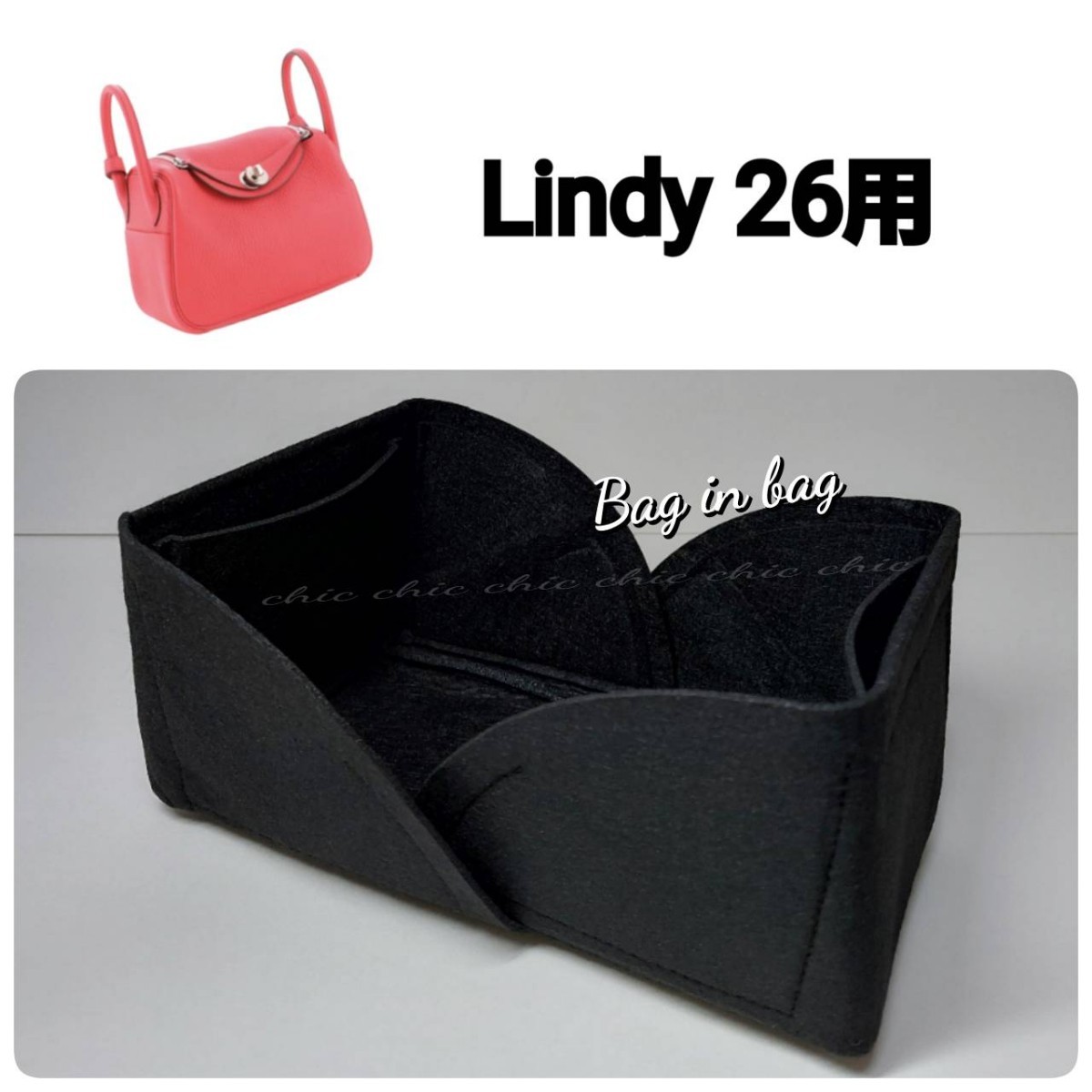 リンディ26用 Lindy バッグインバッグ☆人気カラー ブラック 黒 ノワール★スピーディーな発送☆インナーバッグ 軽量_画像1