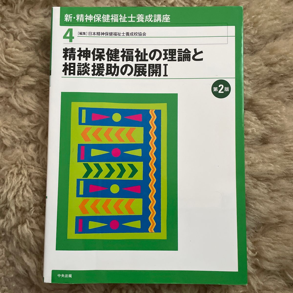 新・精神保健福祉士養成講座　４ （新・精神保健福祉士養成講座　　　４） （第２版） 日本精神保健福祉士養成校協会／編集