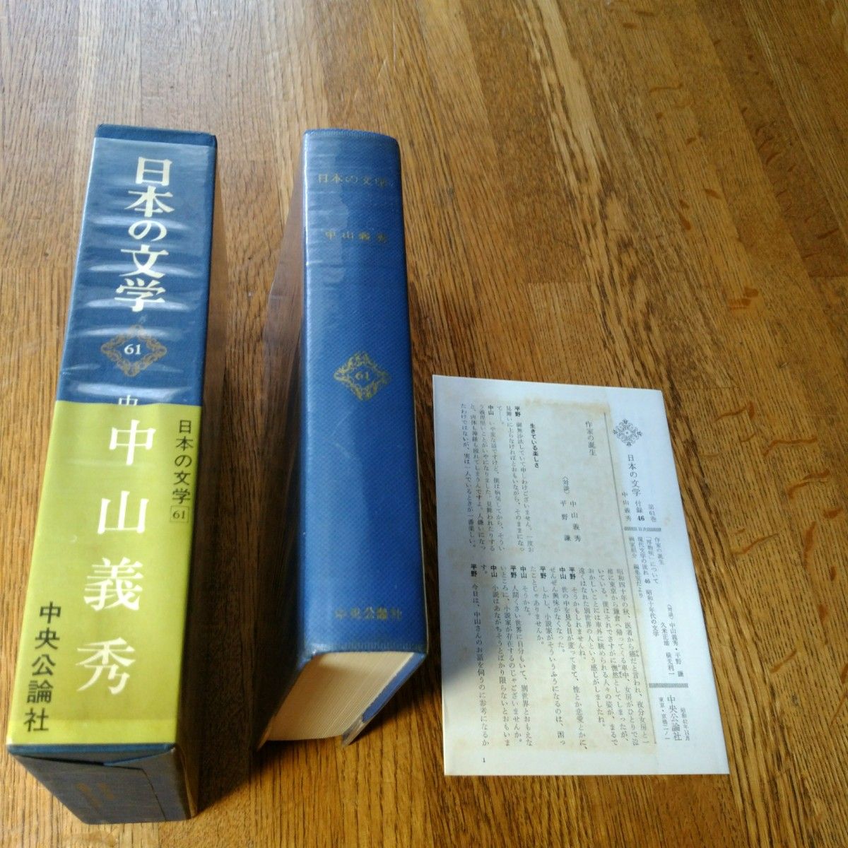 日本の文学(61)　中山義秀　中央公論社