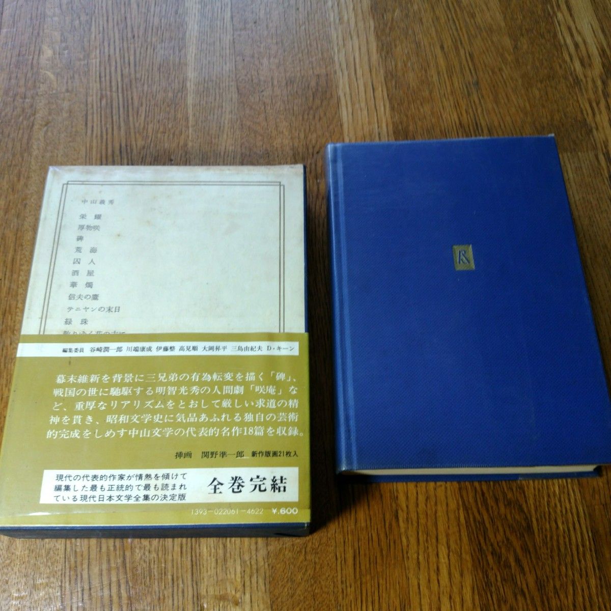 日本の文学(61)　中山義秀　中央公論社
