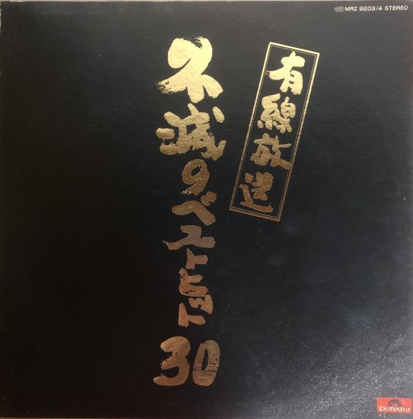 2LP 有線放送 不滅のベストヒット30 / MRZ-9203 / アカシアの雨がやむとき、夢は夜ひらく、人間劇場 他