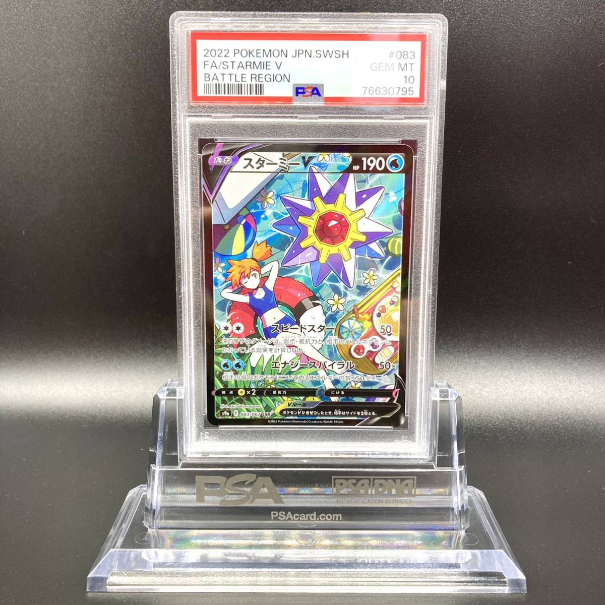 人気商品 083/067 V STARMIE ☆PSA10☆スターミーV【CSR】2022