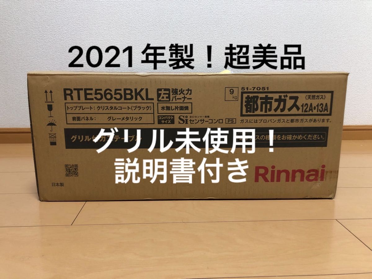 リンナイ Rinnai ガスコンロ ガステーブル　都市ガス　2021年製　RTE565BKL