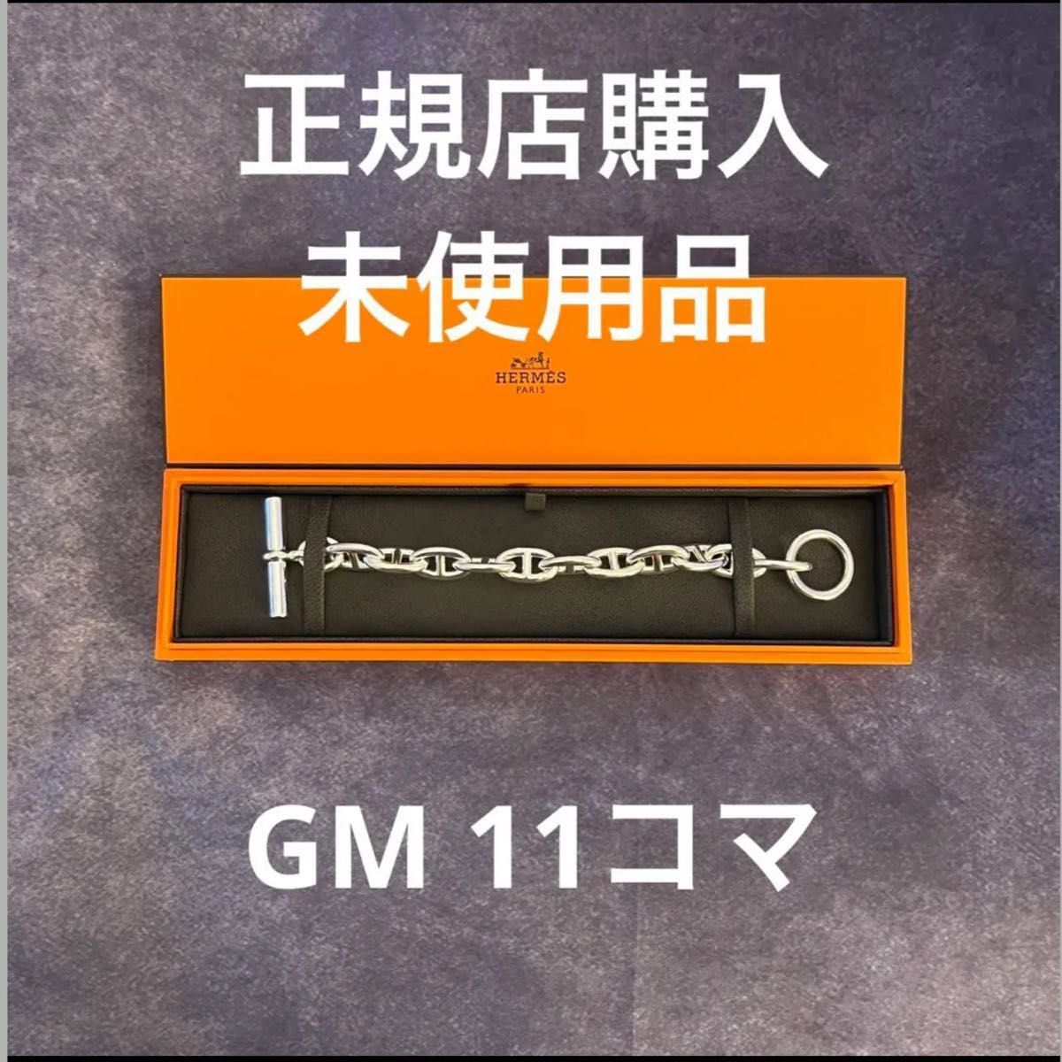 エルメス シェーヌダンクル GM 11コマ|Yahoo!フリマ(旧PayPay エルメス シェーヌダンクル GM 11コマ|Yahoo!フリマ(旧PayPay