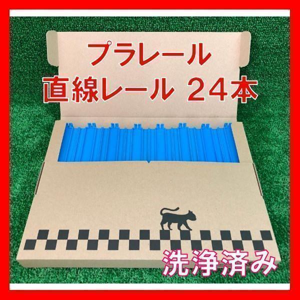 プラレール 直線レール 24本 まとめ売り 洗浄済み セット｜PayPayフリマ