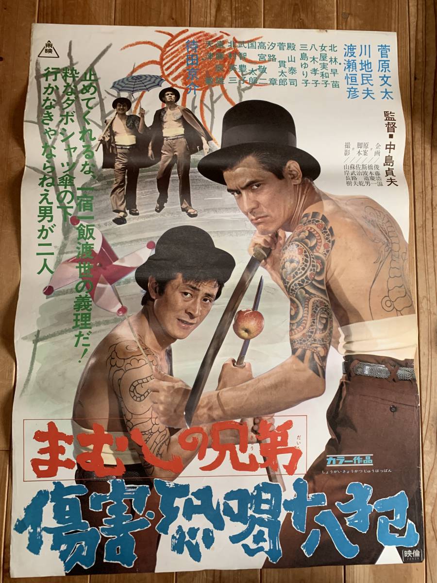☆大感謝祭☆まむしの兄弟 傷害・恐喝十八犯☆B2サイズ☆菅原文太・川
