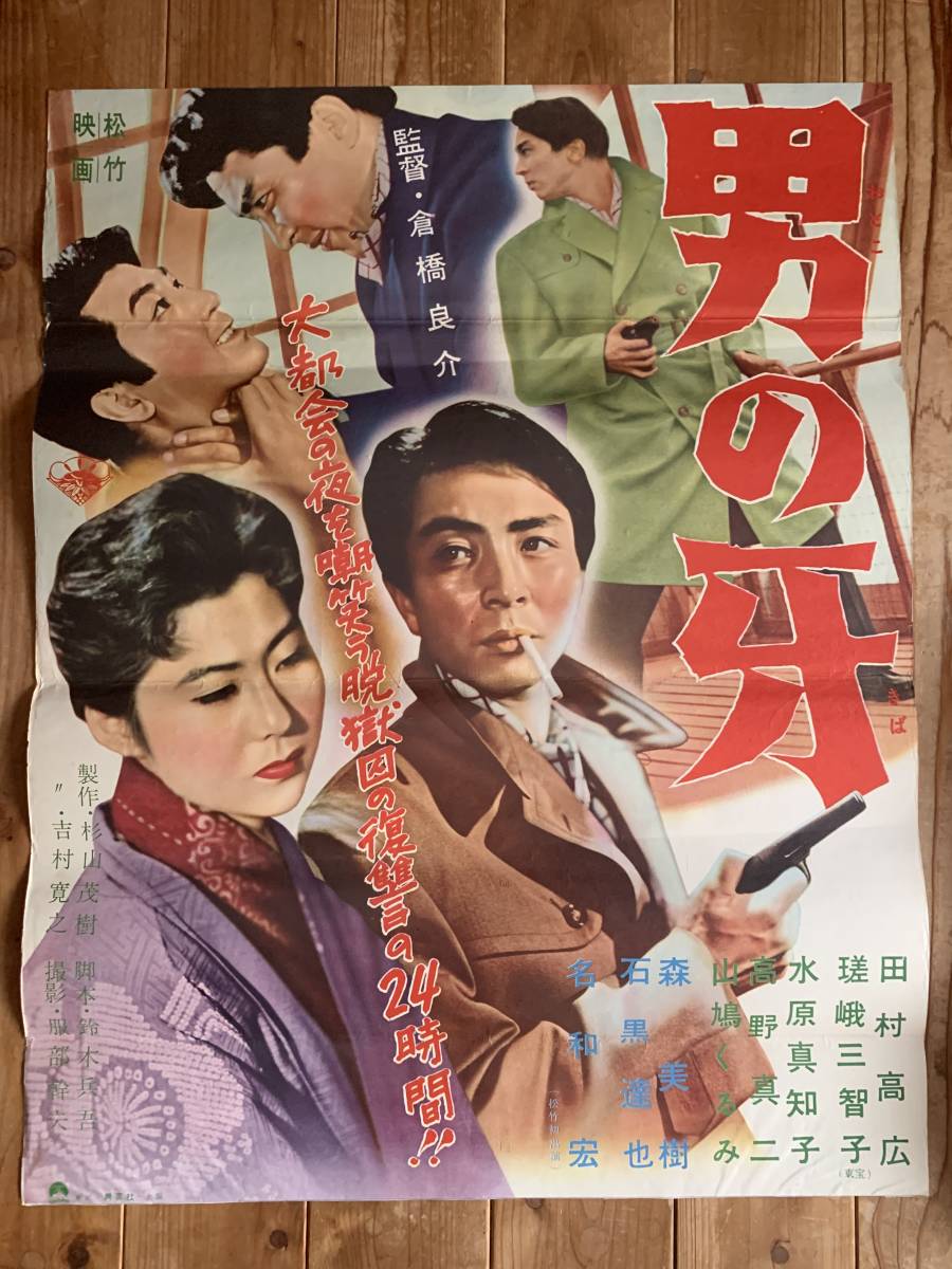 ☆大感謝祭☆男の牙☆B2サイズ☆田村高廣・嵯峨三智子・水原真知子