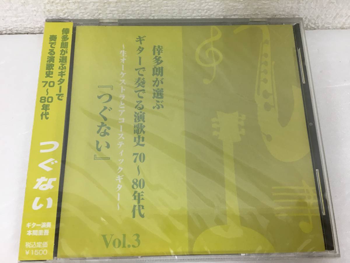 ●○E317 未開封 CD 倖多朗が選ぶギターで奏でる演歌史 70-80年代 Vol.3 生オーケストラとアコースティックギター 本間圭吾○●_画像1