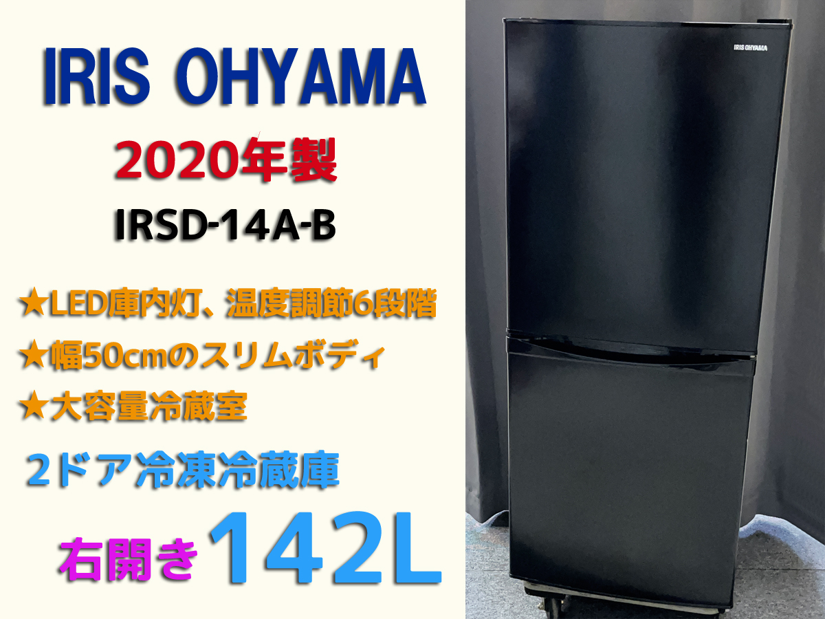 IRIS OHYAMA IRSD-14A-B 冷蔵庫 142L ブラック-