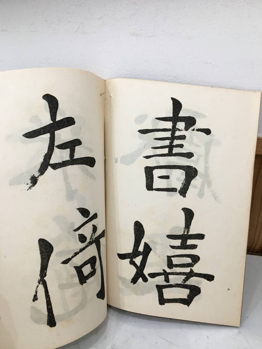 ◆送料無料◆中林梧竹臨 洛神賦十七帖 日本書道学院　昭和19年　A8-13　_画像7