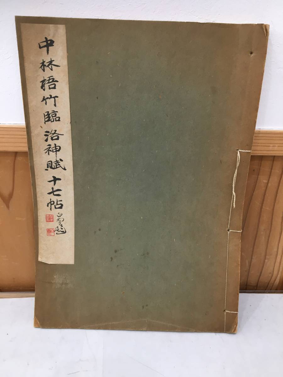 ◆送料無料◆中林梧竹臨 洛神賦十七帖 日本書道学院　昭和19年　A8-13　_画像1