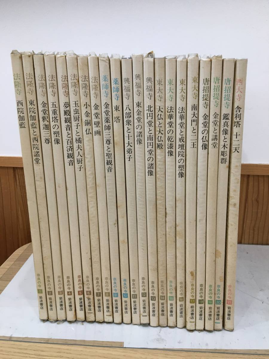 ◆送料無料◆『奈良の寺』 全21巻揃いセット　岩波書店　美術　法隆寺　東大寺　西大寺　A9-4