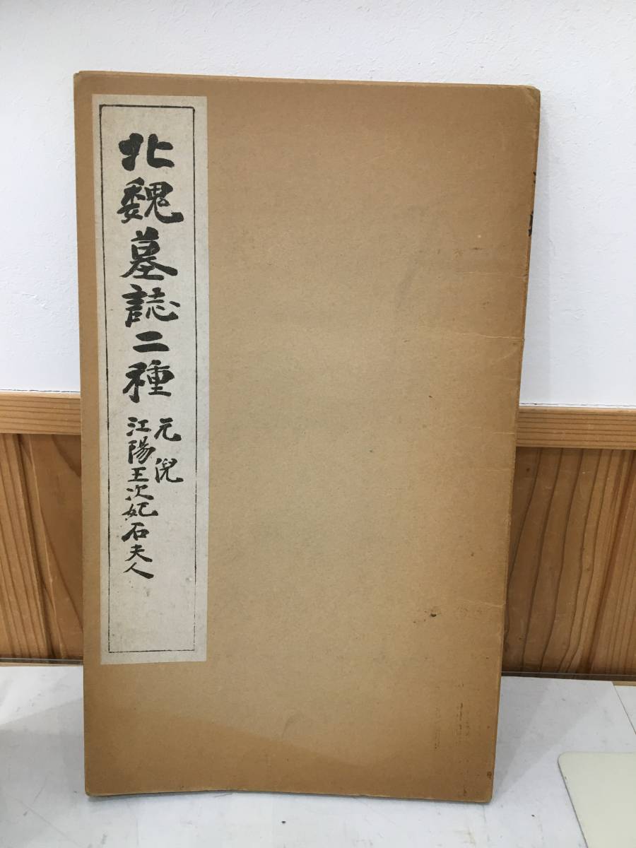 送料無料 『北魏墓誌二種 元倪・江陽王次妃石夫人』 昭和62年 送料無料 『北魏墓誌二種 元倪・江陽王次妃石夫人』 昭和62年