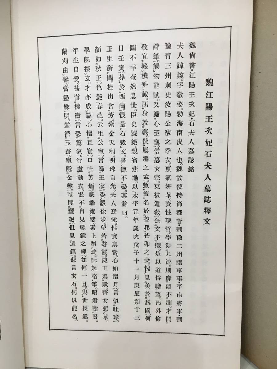 送料無料 『北魏墓誌二種 元倪・江陽王次妃石夫人』 昭和62年 送料無料 『北魏墓誌二種 元倪・江陽王次妃石夫人』 昭和62年