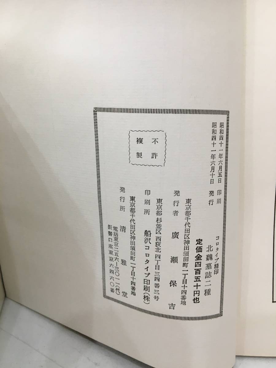 送料無料 『北魏墓誌二種 元倪・江陽王次妃石夫人』 昭和62年 送料無料 『北魏墓誌二種 元倪・江陽王次妃石夫人』 昭和62年
